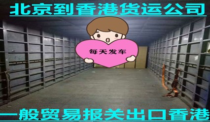 北京到香港貨運專(zhuān)線(xiàn),快遞費用多少,幾天到