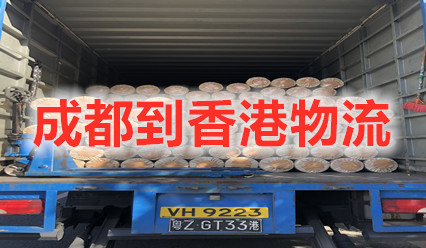 成都到香港物流快遞費用查詢(xún),專(zhuān)業(yè)國際貨代