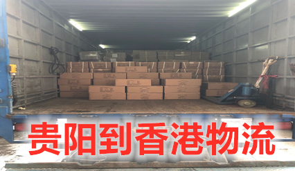 貴陽(yáng)到香港物流公司,貴陽(yáng)至香港貨運幾天到,運費多少