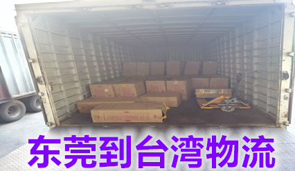 東莞快遞到臺灣物流公司,臺灣?？者\專(zhuān)線(xiàn)價(jià)格