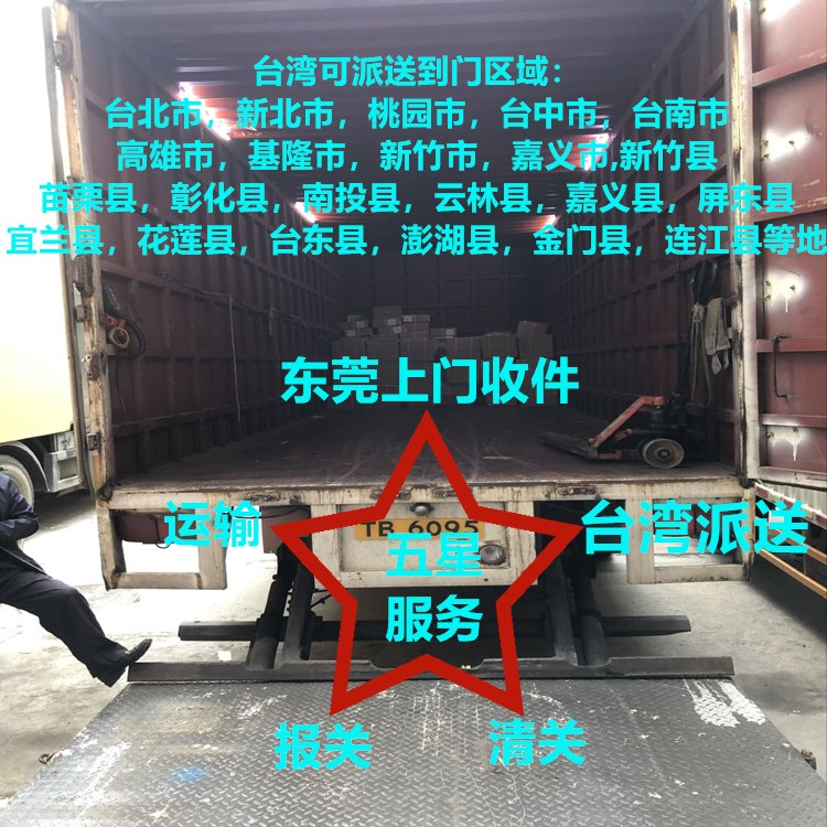 東莞到臺灣物流