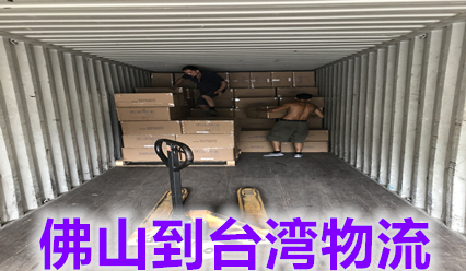 佛山到臺灣物流價(jià)格查詢(xún),臺灣?？者\國際貨代