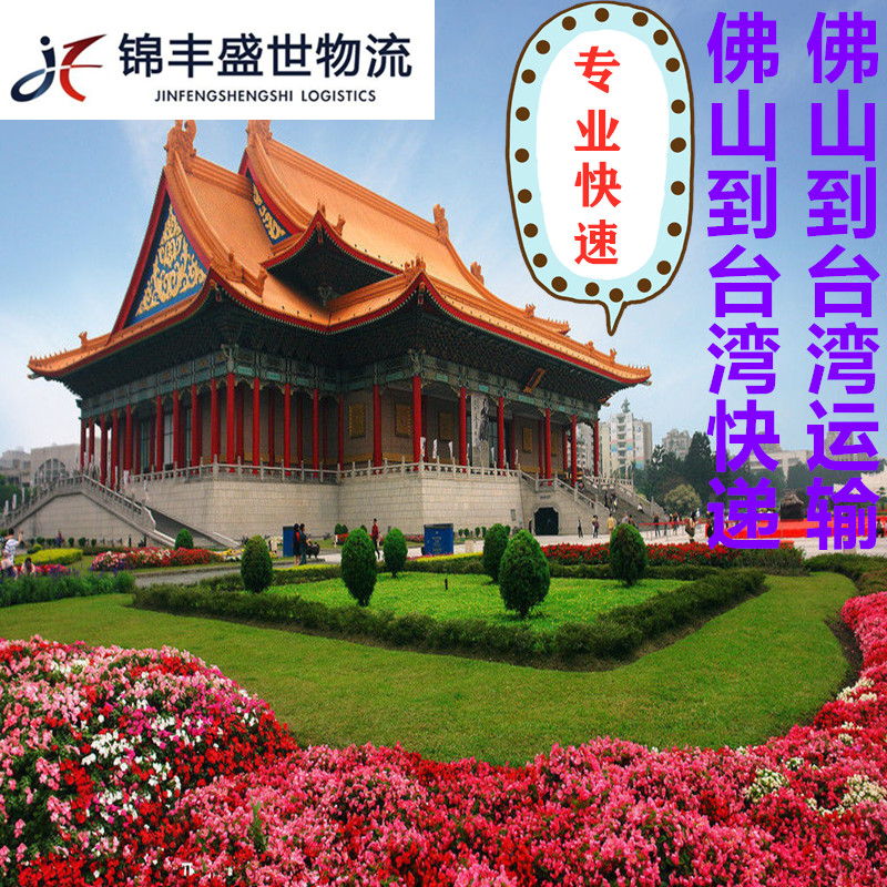 佛山到臺灣物流