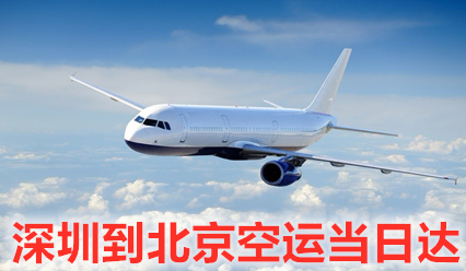 深圳到北京空運價(jià)格查詢(xún),優(yōu)質(zhì)航空運輸企業(yè)保證當日達