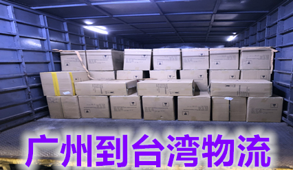 廣州到臺灣物流,廣州到臺灣國際貨運代理