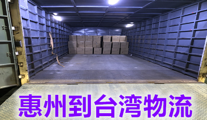 惠州到臺灣物流專(zhuān)線(xiàn)價(jià)格查詢(xún),臺灣?？者\貨代實(shí)力派