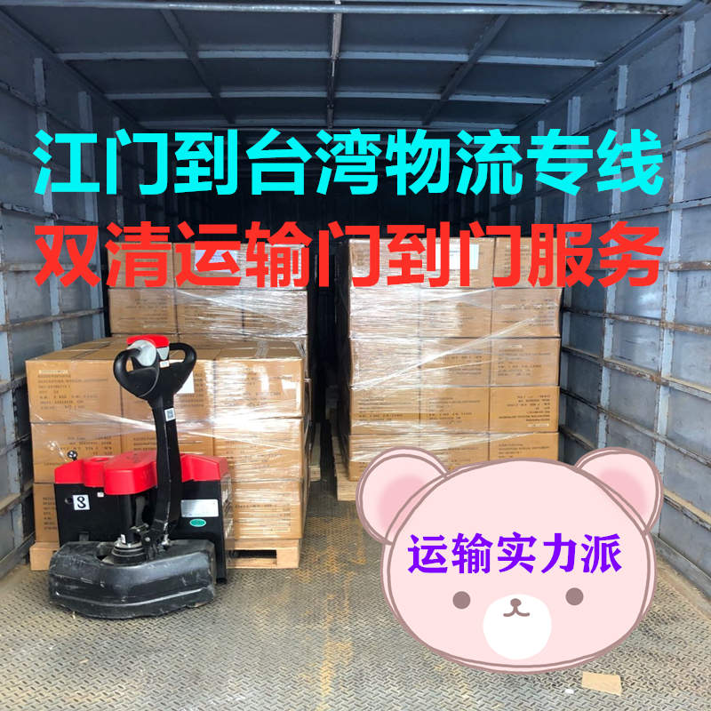 江門(mén)到臺灣貨運實(shí)力派