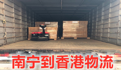 南寧到香港物流專(zhuān)線(xiàn),南寧到香港信譽(yù)好的國際貨運代理