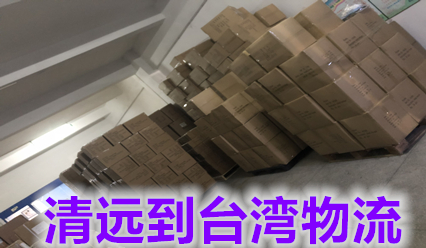 清遠快遞到臺灣物流費用咨詢(xún),清遠到臺灣?？者\專(zhuān)線(xiàn)