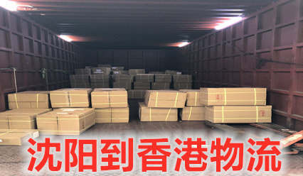 沈陽(yáng)到香港物流快遞費咨詢(xún),沈陽(yáng)至香港貨運專(zhuān)線(xiàn)每天發(fā)車(chē)