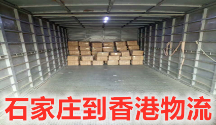 石家莊到香港物流專(zhuān)線(xiàn),石家莊快遞到香港運費查詢(xún)
