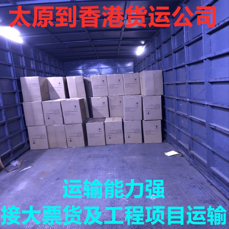 太原到香港貨運更實(shí)惠