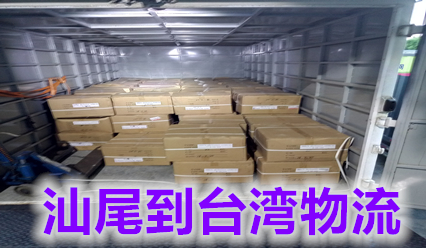 汕尾到臺灣物流專(zhuān)線(xiàn),臺灣?？烨酪I(lǐng)運輸浪潮