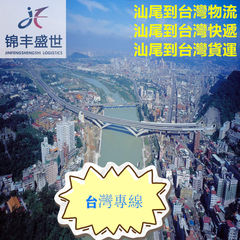 汕尾到臺灣運輸又快又專(zhuān)業(yè)