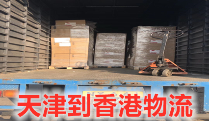 天津到香港物流專(zhuān)線(xiàn)直達,錦豐盛世專(zhuān)注香港貨運
