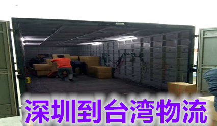深圳到臺灣物流價(jià)格查詢(xún),深圳國際貨運代理