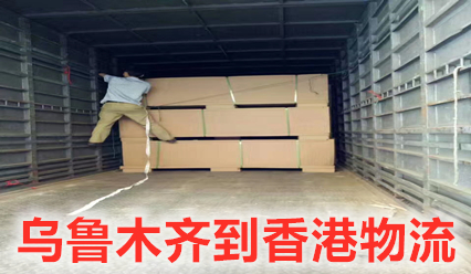 烏魯木齊到香港貨運公司特快專(zhuān)線(xiàn),錦豐盛世物流報關(guān)清關(guān)全搞定