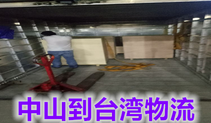 中山到臺灣貨運公司,錦豐盛世物流主營(yíng)臺灣?？者\快遞