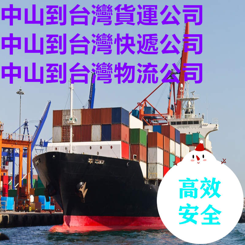 中山快遞到臺灣誠信貨代公司