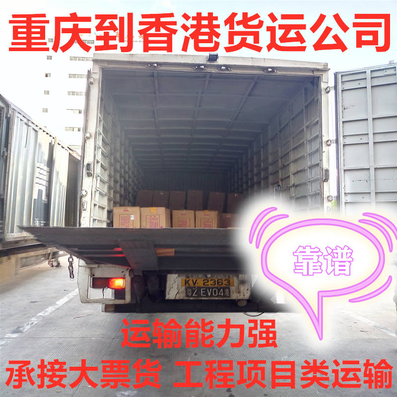 重慶到香港大件運輸,錦豐盛世物流更專(zhuān)業(yè)快速