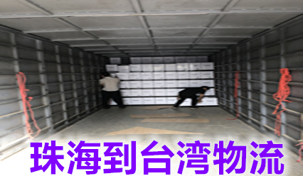 珠海到臺灣物流費用,快遞網(wǎng)點(diǎn)查詢(xún).臺灣?？者\貨代