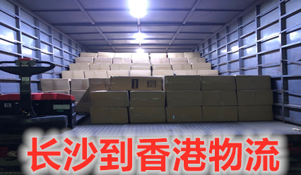 長(cháng)沙到香港物流,每天運貨到香港,報關(guān)清關(guān)全搞定