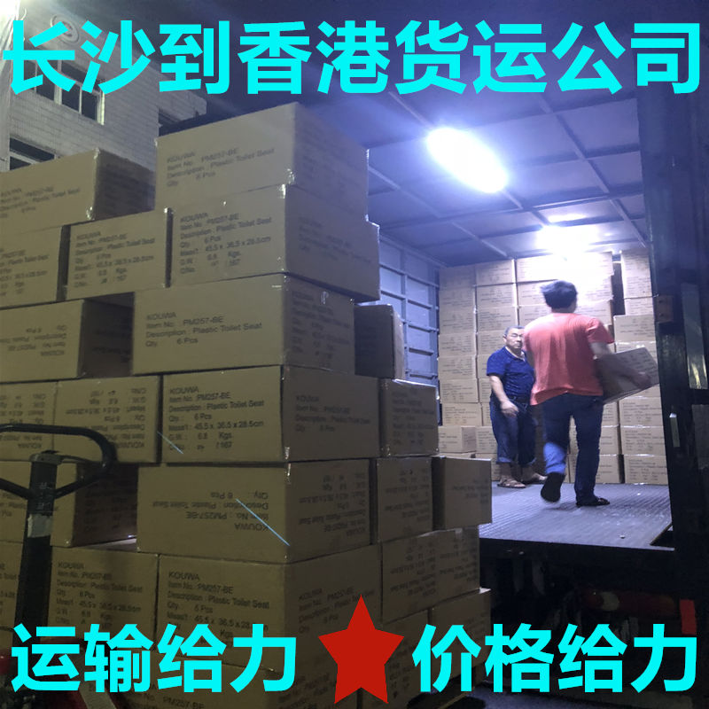 長(cháng)沙到香港誠信貨運代理