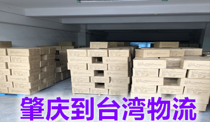 肇慶到臺灣貨運代理,肇慶快遞到臺灣費用查詢(xún)