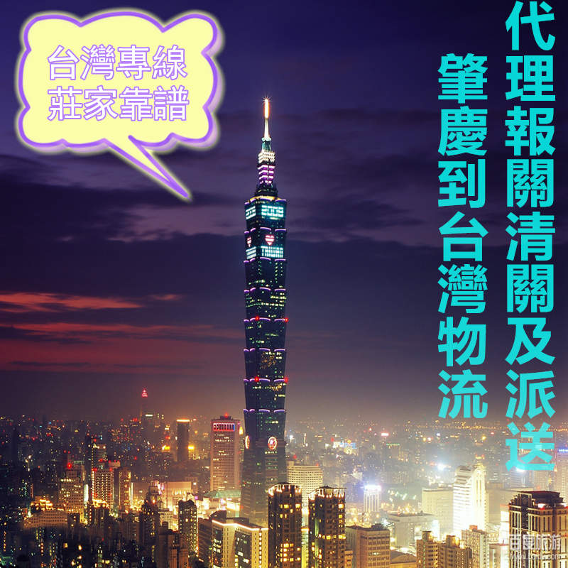 肇慶到臺灣?？者\包稅專(zhuān)線(xiàn)