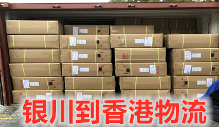 銀川到香港物流公司陸運專(zhuān)線(xiàn),每天發(fā)車(chē),免費報關(guān)清關(guān)