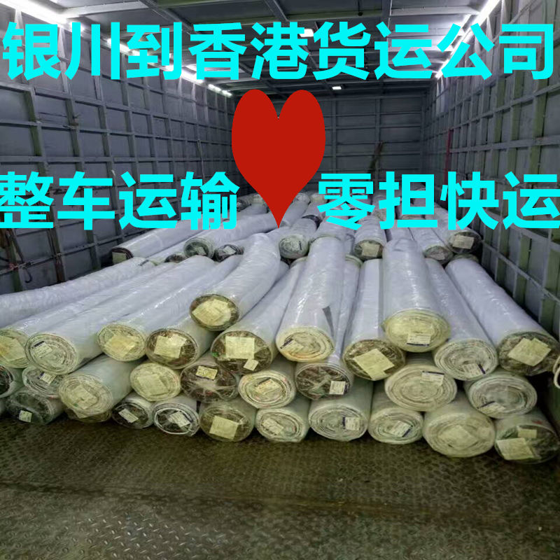 銀川到香港報關(guān)物流專(zhuān)線(xiàn),大票運輸8折起