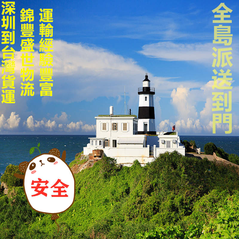 深圳到臺灣?？者\物流專(zhuān)線(xiàn),每天發(fā)貨去臺灣