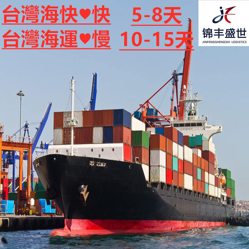 深圳到臺灣海運貨代就找錦豐盛世物流