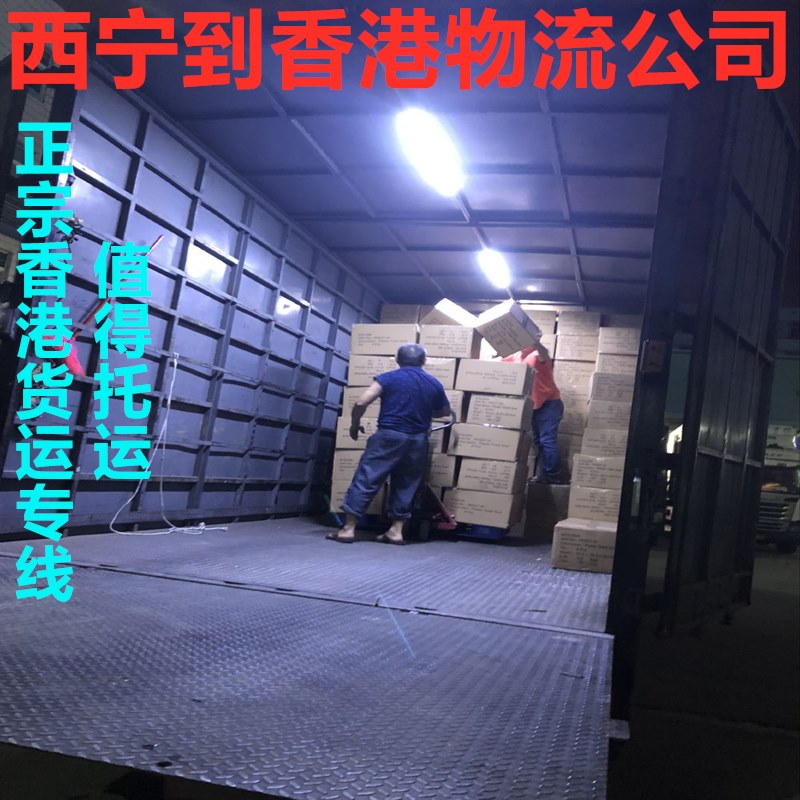 西寧到香港物流信譽(yù)好的國際貨運代理