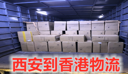 西安到香港物流費用,快遞網(wǎng)點(diǎn)查詢(xún),報關(guān)清關(guān)一站直達