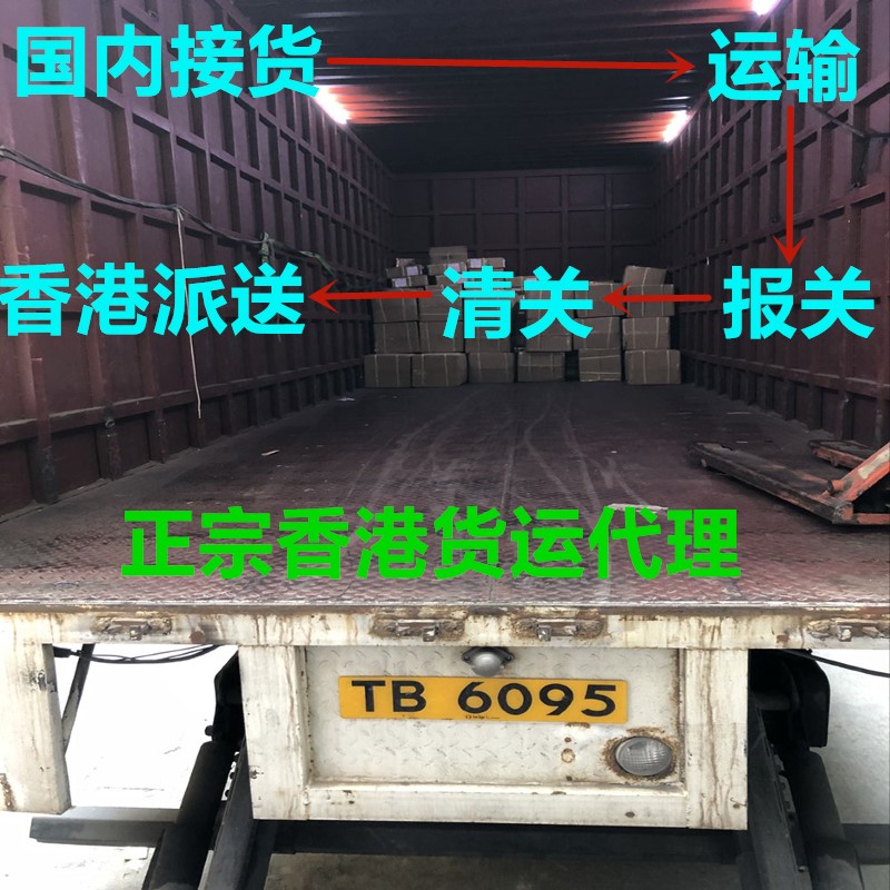 國內到香港物流一條龍服務(wù),包報關(guān)清關(guān)派送