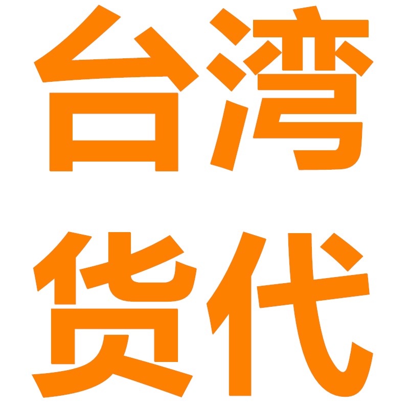 錦豐盛世物流主打汕頭到臺灣貨運專(zhuān)線(xiàn)