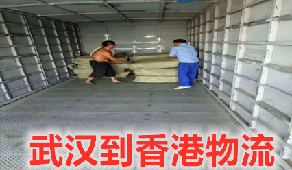武漢到香港物流大件運輸,武漢到香港快遞點(diǎn)查詢(xún)
