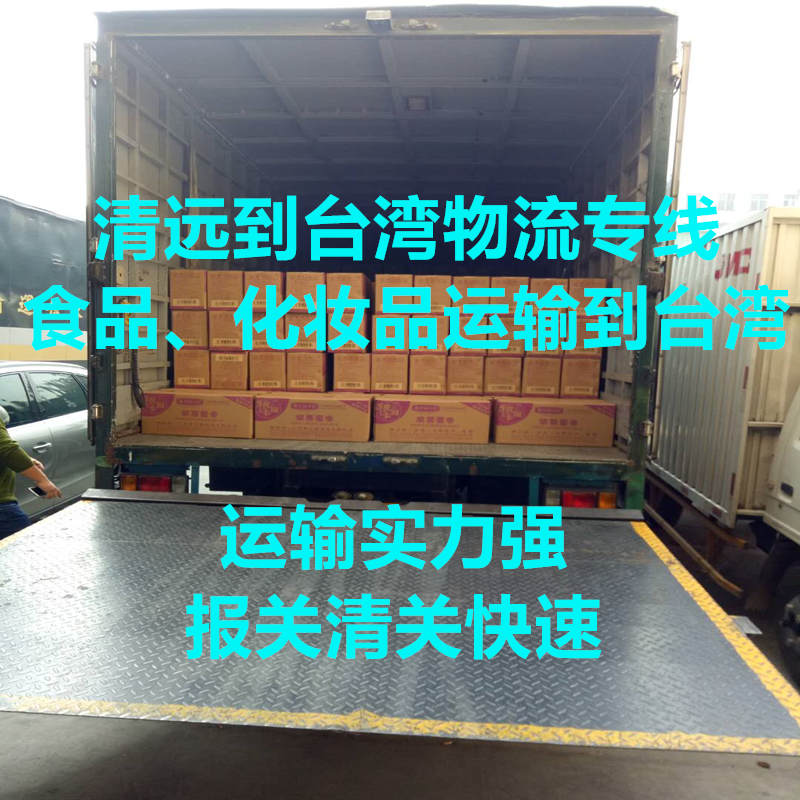 清遠到臺灣物流雙清包稅到門(mén)