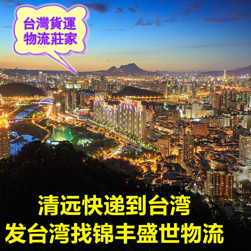 清遠發(fā)貨到臺灣找錦豐盛世物流,更專(zhuān)業(yè)更靠譜