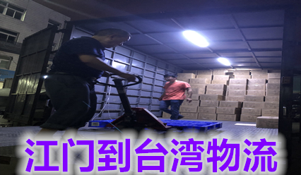 江門(mén)快遞到臺灣物流費用,江門(mén)到臺灣國際貨運代理