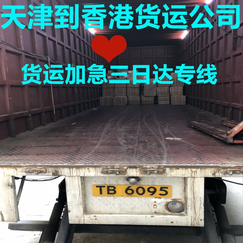 天津到香港實(shí)惠物流專(zhuān)線(xiàn),含報關(guān)清關(guān)費用
