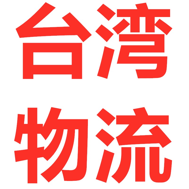 惠州到臺灣實(shí)力物流專(zhuān)線(xiàn),價(jià)格美麗