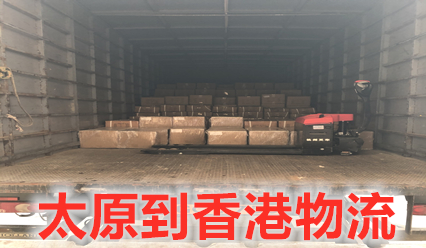 太原到香港物流費用又下降了,大件運輸到香港更省錢(qián)