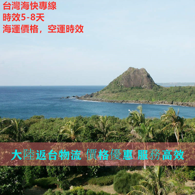 廣州快遞到臺灣?？祀p清專(zhuān)線(xiàn)