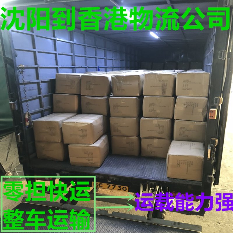 沈陽(yáng)到香港貨運代理,運費查詢(xún),操作流程