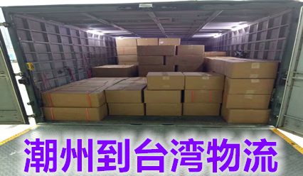 潮州到臺灣物流公司包稅雙清,臺灣快遞費用查詢(xún)