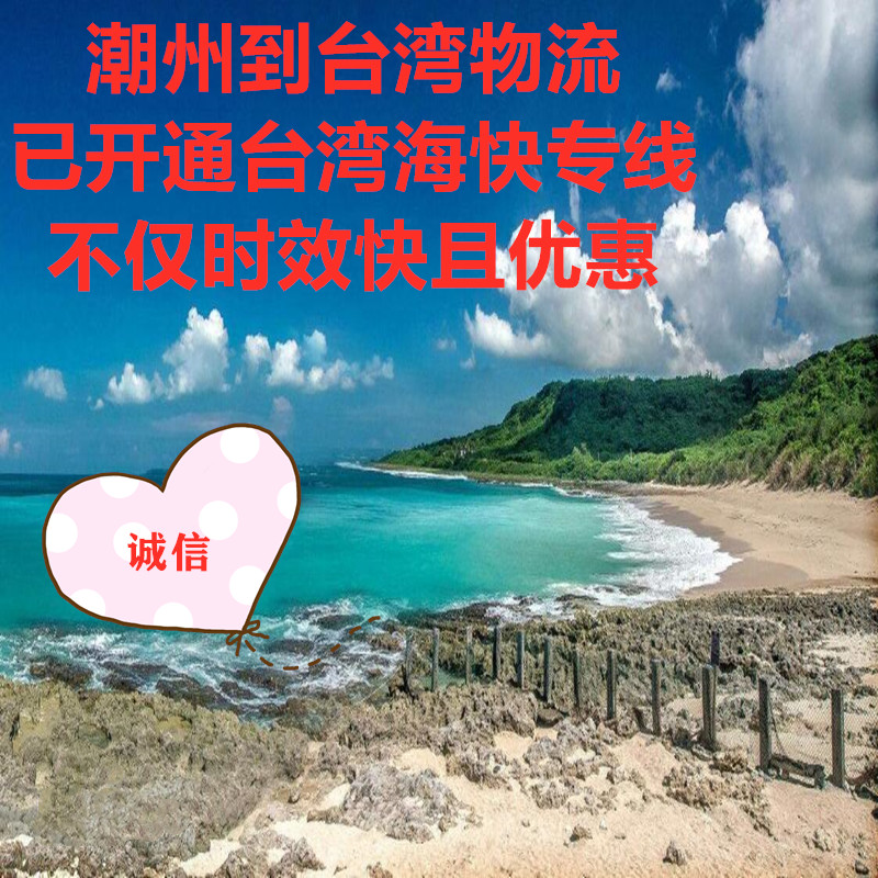 潮州到臺灣?？爝\輸更快捷更實(shí)惠