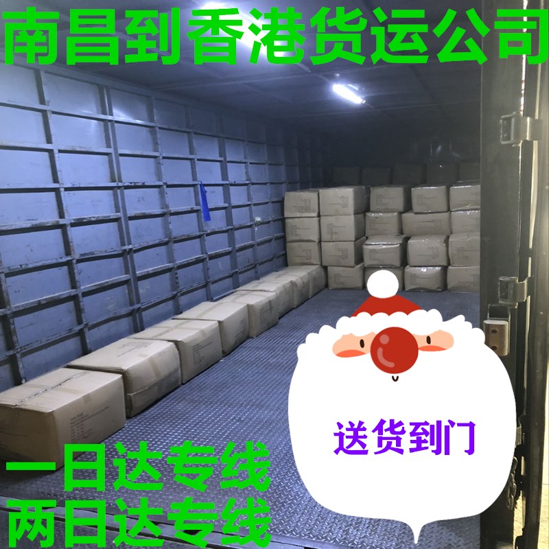 南昌到香港特快物流專(zhuān)線(xiàn)就找錦豐盛世,大件運輸更安全