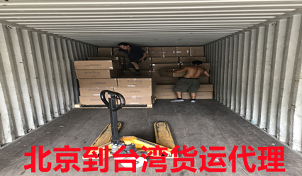 北京到臺灣物流專(zhuān)線(xiàn),快遞到臺北新北臺中等地費用查詢(xún)